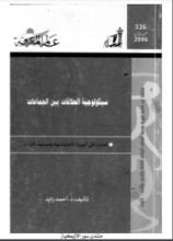 كتاب سيكولوجية العلاقات بين الجماعات
