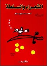 كتاب الشعراء والسلطة