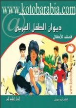 كتاب ديوان الطفل العربي