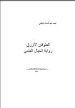 رواية الطوفان الأزرق