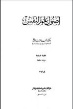 كتاب أصول علم النفس