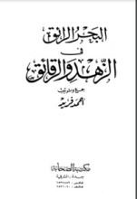 كتاب البحر الرائق في الزهد والرقائق