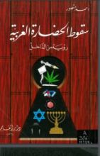 كتاب سقوط الحضارة الغربية رؤية من الداخل
