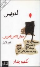 كتاب ديوان الشعر العربي الجزء الأول