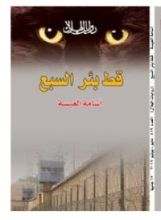 رواية قط بئر السبع