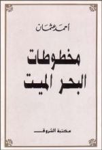كتاب مخطوطات البحر الميت