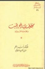 كتاب مخطوطات البحر الميت وجماعة قمران