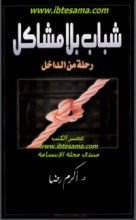 كتاب شباب بلا مشاكل