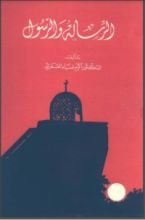 كتاب الرسالة والرسول