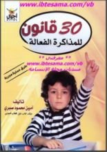 كتاب 30 قانون للمذاكرة الفعالة