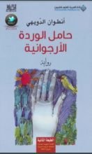 رواية حامل الوردة الأرجوانية