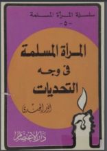 كتاب المرأة المسلمة في وجه التحديات