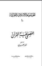 كتاب الفصحى لغة القرآن