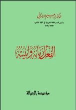 كتاب الفعل زمانه وأبنيته
