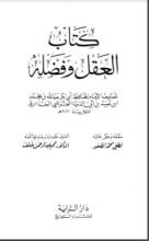 كتاب العقل وفضله