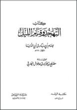 كتاب التهجد وقيام الليل