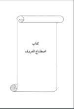 كتاب اصطناع المعروف