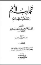 كتاب تجارب الأمم وتعاقب الهمم  1
