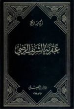 كتاب عبقرية الشريف الرضي 1