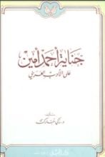 كتاب جناية أحمد أمين على الأدب العربي