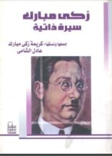 كتاب زكي مبارك