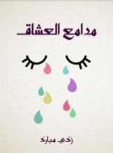كتاب مدامع العشاق