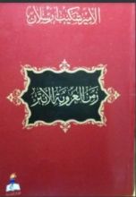 كتاب زمن العروبة الأبتر