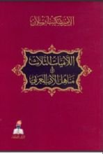 كتاب اللاميات الثلاث ومناهل الأدب العربي