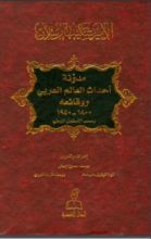 كتاب مدونة أحداث العالم العربي ووقائعه 1800 - 1950