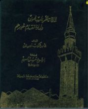 كتاب لماذا تأخر المسلمون ولماذا تقدم غيرهم؟