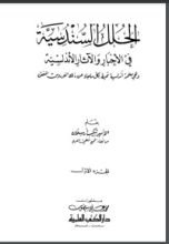 كتاب الحلل السندسية في الأخبار والآثار الأندلسية  1