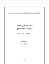 كتاب الخطاب الإسلامي المعاصر وتشوهات الخلط والتسطيح