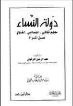 كتاب دولة النساء