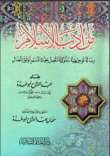 كتاب من أدب الإسلام