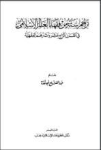 كتاب تراجم ستة من فقهاء العالم الإسلامي