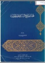 كتاب لمحات من تاريخ السنة وعلوم الحديث