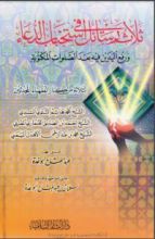 كتاب ثلاث رسائل في استحباب الدعاء