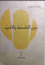 كتاب بين الفلسفة والأدب