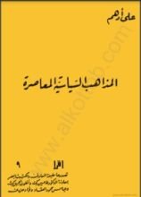 كتاب المذاهب السياسية المعاصرة