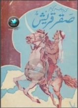 كتاب صقر قريش