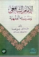 كتاب الإمام الشافعي ومدرسته الفقهية
