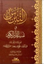 كتاب النبراس في تفسير القرآن الكريم