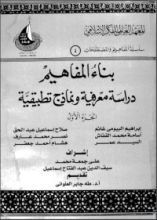 كتاب بناء المفاهيم: دراسة معرفية ونماذج تطبيقية الجزء الأول