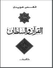 كتاب القرآن والسلطان
