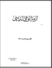 كتاب أزمة الوعي الديني