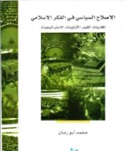 كتاب الإصلاح السياسي في الفكر الإسلامي