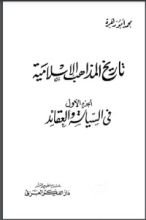 كتاب تاريخ المذاهب الإسلامية 1