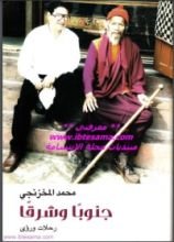 كتاب جنوبا وشرقا