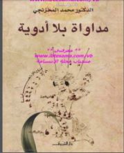 كتاب مداواة بلا أدوية