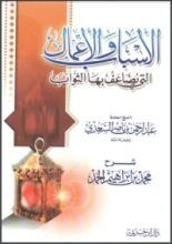كتاب شرح رسالة الأسباب والأعمال التي يضاعف بها الثواب